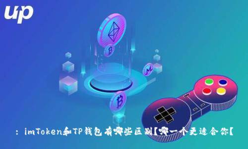 : imToken和TP钱包有哪些区别？哪一个更适合你？
