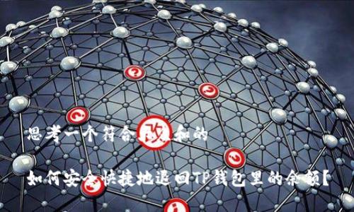 思考一个符合大众和的

如何安全快捷地退回TP钱包里的余额？