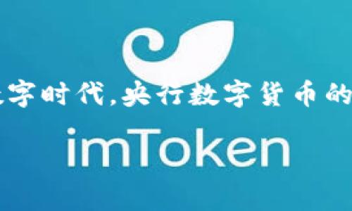 央行数字货币是法定货币这一话题引发了许多人对于未来金融体系的思考。在这个快速发展的数字时代，央行数字货币的出现将会对我们日常生活、商业交易和金融体系产生怎样的影响呢？让我们一起来深入探讨一下。

央行数字货币的未来：推动法定货币变革的引擎吗？