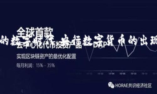 央行数字货币是法定货币这一话题引发了许多人对于未来金融体系的思考。在这个快速发展的数字时代，央行数字货币的出现将会对我们日常生活、商业交易和金融体系产生怎样的影响呢？让我们一起来深入探讨一下。

央行数字货币的未来：推动法定货币变革的引擎吗？