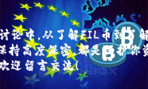   如何将FIL币安全转到TP钱包？ / 

 guanjianci FIL币,Tp钱包,加密货币,转账安全,数字资产 /guanjianci 

引言：加密货币的时代来临
随着数字货币的迅速发展，加密货币已经深入人心，而在众多的数字资产中，FIL币（Filecoin）凭借其去中心化存储的特性吸引了大批投资者与使用者。伴随着投资的增加，大家对于资产的管理与转移的需求也在持续增长。
在这其中，一个关键的环节就是如何将你的FIL币安全地转到你所使用的钱包中。近年来，TP钱包也受到了很多加密货币爱好者的喜爱。那么，问题来了：我们该如何有效地将FIL币从交易所转移到TP钱包中呢？

了解FIL币与TP钱包
在进行转账之前，首先我们需要清楚FIL币是什么。在这里，它是一个用于去中心化存储网络的数字资产，这种网络允许用户通过多种方式存储和检索数据。
而TP钱包，作为一款多功能的数字资产钱包，不仅支持多种主流的加密货币，还提供了多种便利的操作。而且它的界面友好，适合新手使用，因此受到了众多用户的喜爱。

准备工作：创建与连接钱包
在我们开始转账之前，首先确保你已经在TP钱包上创建了账户。以下是一些准备工作：
ul
    li下载并安装TP钱包，然后按照流程创建你的账户。/li
    li记得妥善保管你的私钥和助记词，这可是你资产安全的生命线。/li
    li在钱包中添加FIL币的支持，通常在钱包内选择添加资产即可。/li
/ul

选择交易所进行转账
接下来我们来选择一个支持FIL币的交易所，通常有很多交易平台，如币安、火币等。以下是一些步骤帮助你从交易所转账：
ul
    li登录你所选择的交易账户，并找到FIL币的交易页面。/li
    li选择提币，输入你的TP钱包地址。确保这个地址是正确的，任何错误都可能导致资产损失。/li
    li在交易所填写转账金额，当然也要注意尽量留有足够的手续费。/li
    li确认信息无误后，就可以进行转账申请了。/li
/ul

注意安全：确认交易状态
转账申请后，你可以在交易所的交易记录中查看转账状态。通常，转账需要一些时间来确认。在此期间，保持冷静，避免多次发送转账请求。
你也可以在TP钱包中查看接收的状态。如果一切正常，你应该能够在不久的将来看到你向钱包转移的FIL币。

总结：安全与便捷并重
在众多加密货币用户中，如何更安全便捷地进行资产管理已经成为一个热门话题。在我们今天的讨论中，从了解FIL币到了解如何通过TP钱包进行安全转账，每一个环节都是至关重要的。
在加密货币的世界里，安全永远是首位的。确保使用安全的网络，定期更改密码，并对钱包的私钥保持高度保密，都是保护你资产的有效措施。
希望通过这篇文章，能够帮助大家更好地理解如何将FIL币转移到TP钱包。如果你还有其他问题，欢迎留言交流！