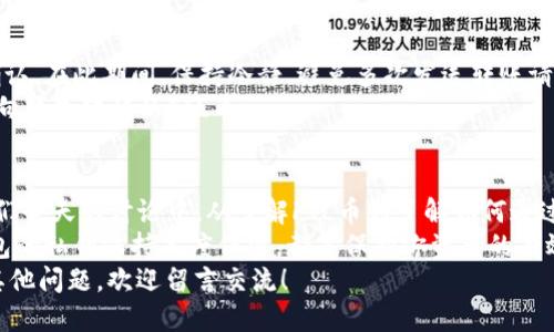   如何将FIL币安全转到TP钱包？ / 

 guanjianci FIL币,Tp钱包,加密货币,转账安全,数字资产 /guanjianci 

引言：加密货币的时代来临
随着数字货币的迅速发展，加密货币已经深入人心，而在众多的数字资产中，FIL币（Filecoin）凭借其去中心化存储的特性吸引了大批投资者与使用者。伴随着投资的增加，大家对于资产的管理与转移的需求也在持续增长。
在这其中，一个关键的环节就是如何将你的FIL币安全地转到你所使用的钱包中。近年来，TP钱包也受到了很多加密货币爱好者的喜爱。那么，问题来了：我们该如何有效地将FIL币从交易所转移到TP钱包中呢？

了解FIL币与TP钱包
在进行转账之前，首先我们需要清楚FIL币是什么。在这里，它是一个用于去中心化存储网络的数字资产，这种网络允许用户通过多种方式存储和检索数据。
而TP钱包，作为一款多功能的数字资产钱包，不仅支持多种主流的加密货币，还提供了多种便利的操作。而且它的界面友好，适合新手使用，因此受到了众多用户的喜爱。

准备工作：创建与连接钱包
在我们开始转账之前，首先确保你已经在TP钱包上创建了账户。以下是一些准备工作：
ul
    li下载并安装TP钱包，然后按照流程创建你的账户。/li
    li记得妥善保管你的私钥和助记词，这可是你资产安全的生命线。/li
    li在钱包中添加FIL币的支持，通常在钱包内选择添加资产即可。/li
/ul

选择交易所进行转账
接下来我们来选择一个支持FIL币的交易所，通常有很多交易平台，如币安、火币等。以下是一些步骤帮助你从交易所转账：
ul
    li登录你所选择的交易账户，并找到FIL币的交易页面。/li
    li选择提币，输入你的TP钱包地址。确保这个地址是正确的，任何错误都可能导致资产损失。/li
    li在交易所填写转账金额，当然也要注意尽量留有足够的手续费。/li
    li确认信息无误后，就可以进行转账申请了。/li
/ul

注意安全：确认交易状态
转账申请后，你可以在交易所的交易记录中查看转账状态。通常，转账需要一些时间来确认。在此期间，保持冷静，避免多次发送转账请求。
你也可以在TP钱包中查看接收的状态。如果一切正常，你应该能够在不久的将来看到你向钱包转移的FIL币。

总结：安全与便捷并重
在众多加密货币用户中，如何更安全便捷地进行资产管理已经成为一个热门话题。在我们今天的讨论中，从了解FIL币到了解如何通过TP钱包进行安全转账，每一个环节都是至关重要的。
在加密货币的世界里，安全永远是首位的。确保使用安全的网络，定期更改密码，并对钱包的私钥保持高度保密，都是保护你资产的有效措施。
希望通过这篇文章，能够帮助大家更好地理解如何将FIL币转移到TP钱包。如果你还有其他问题，欢迎留言交流！