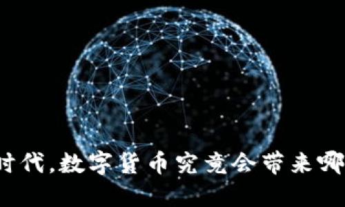 物联网时代，数字货币究竟会带来哪些骗局？