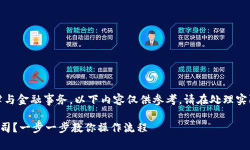 特定信息：由于涉及法律与金融事务，以下内容仅供参考，请在处理实际事务时寻求专业意见。

如何有效注销TP钱包公司？一步一步教你操作流程