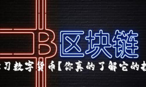 如何有效学习数字货币？你真的了解它的投资价值吗？