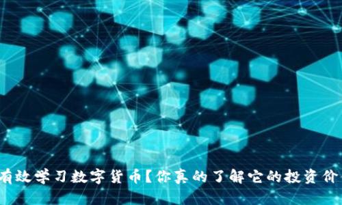 如何有效学习数字货币？你真的了解它的投资价值吗？