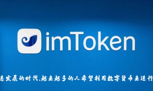 tp钱包是一种用于管理和交易数字货币的工具。在这个数字化快速发展的时代，越来越多的人希望利用数字货币来进行投资、交易甚至日常消费。那么，tp钱包如何发行个人的数字货币？