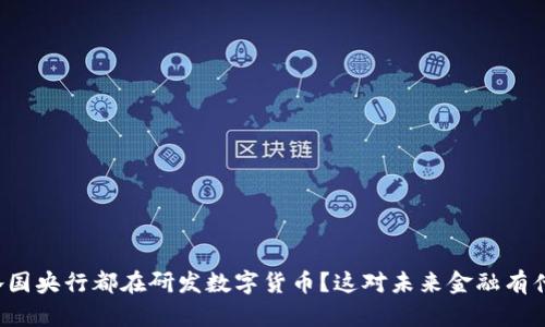 为什么各国央行都在研发数字货币？这对未来金融有什么影响？