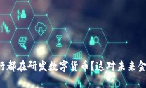 为什么各国央行都在研发数字货币？这对未来金融有什么影响？