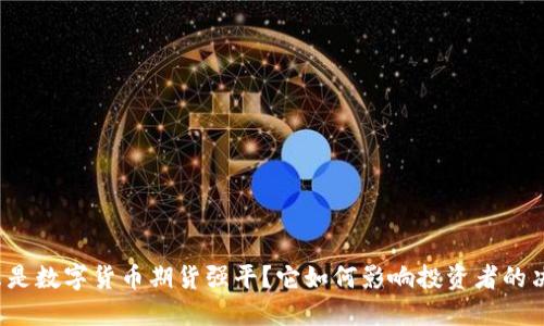什么是数字货币期货强平？它如何影响投资者的决策？