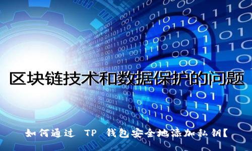 如何通过 TP 钱包安全地添加私钥？