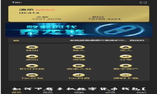 如何下载手机数字货币钱包？