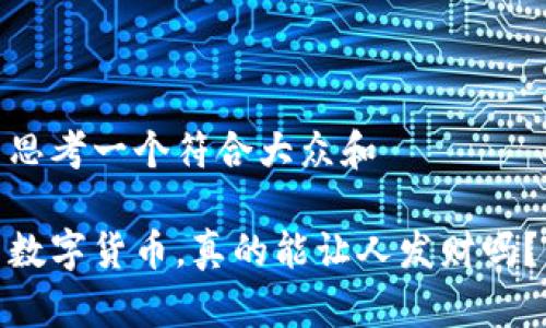 思考一个符合大众和

数字货币，真的能让人发财吗？