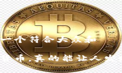 思考一个符合大众和

数字货币，真的能让人发财吗？