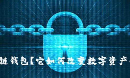 什么是TP跨链钱包？它如何改变数字资产的管理方式？