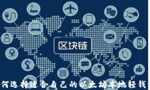 
如何选择适合自己的以太坊本地轻钱包？