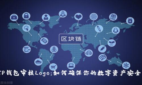 TP钱包审核Logo：如何确保你的数字资产安全？