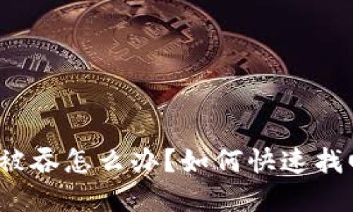 TP钱包转账被吞怎么办？如何快速找回你的资金？