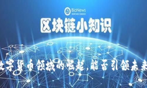 西安银行在数字货币领域的崛起，能否引领未来的金融风潮？