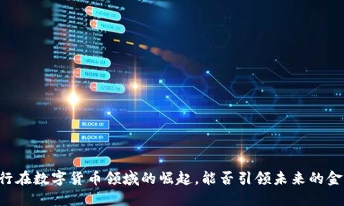 西安银行在数字货币领域的崛起，能否引领未来的金融风潮？