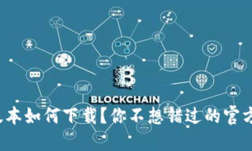 TP钱包最新版本如何下载？你不想错过的官方链接在哪里？