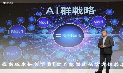 TP钱包最新版本如何下载？你不想错过的官方链接在哪里？