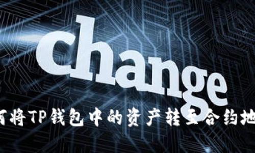 如何将TP钱包中的资产转至合约地址？