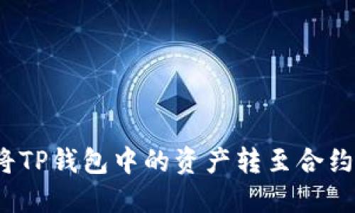 如何将TP钱包中的资产转至合约地址？