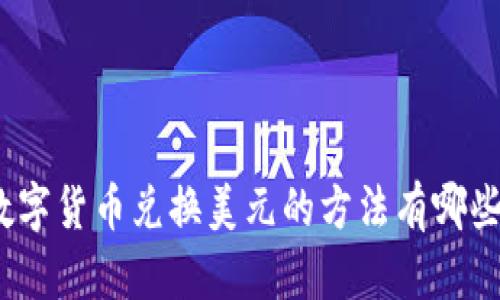 数字货币兑换美元的方法有哪些？