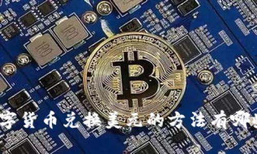 数字货币兑换美元的方法有哪些？
