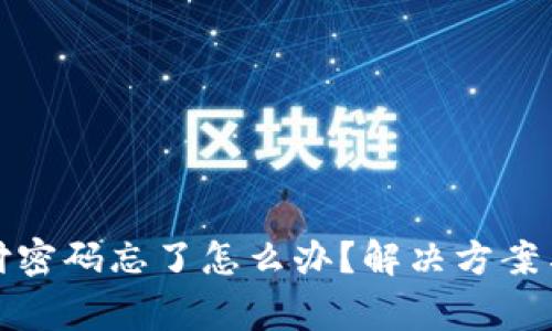 TP钱包支付密码忘了怎么办？解决方案与注意事项