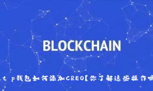 : t p钱包如何添加CREO？你了解这些操作吗？
