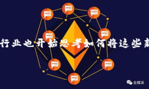 轨道交通数字货币概念是一个目前在全球范围内正在迅速发展的领域。随着区块链技术的不断成熟以及数字货币的日益普及，轨道交通行业也开始思考如何将这些新技术融入到日常运营和管理中。在这里，我们结合大众用户的搜索习惯以及的最佳实践来打造一个引人思考的，并进一步展开详细介绍。

轨道交通数字货币如何改变我们的出行方式？