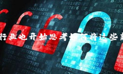 轨道交通数字货币概念是一个目前在全球范围内正在迅速发展的领域。随着区块链技术的不断成熟以及数字货币的日益普及，轨道交通行业也开始思考如何将这些新技术融入到日常运营和管理中。在这里，我们结合大众用户的搜索习惯以及的最佳实践来打造一个引人思考的，并进一步展开详细介绍。

轨道交通数字货币如何改变我们的出行方式？