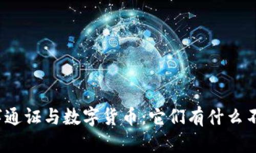 数字通证与数字货币：它们有什么不同？