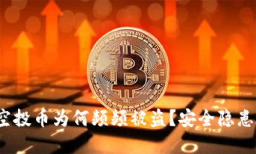 TP钱包空投币为何频频被盗？安全隐患在哪里？