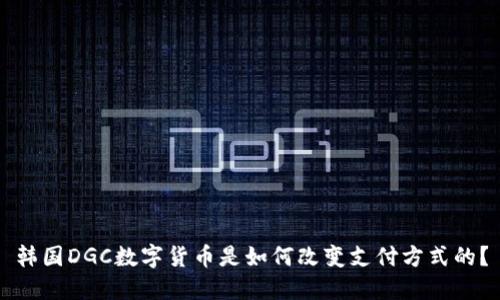 韩国DGC数字货币是如何改变支付方式的？