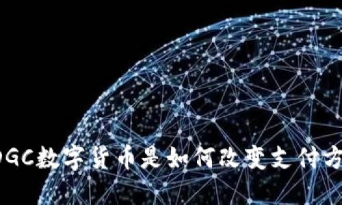 韩国DGC数字货币是如何改变支付方式的？
