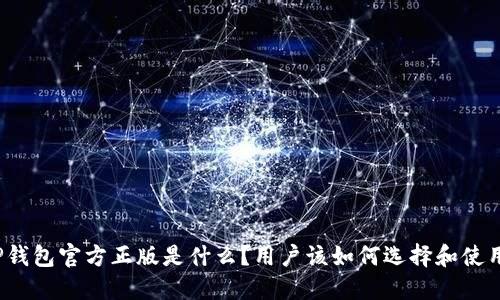 TP钱包官方正版是什么？用户该如何选择和使用？