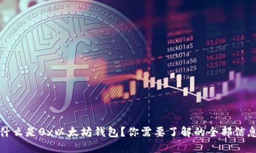 什么是0x以太坊钱包？你需要了解的全部信息
