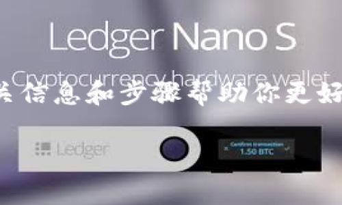 在以下段落中，我们将探讨如何找到TP钱包的地址，并提供相关信息和步骤帮助你更好地使用这个电子钱包。如果你对这个话题感兴趣，请继续阅读！

怎么找到TP钱包的地址？