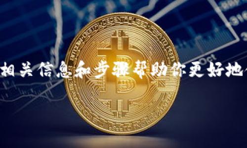 在以下段落中，我们将探讨如何找到TP钱包的地址，并提供相关信息和步骤帮助你更好地使用这个电子钱包。如果你对这个话题感兴趣，请继续阅读！

怎么找到TP钱包的地址？