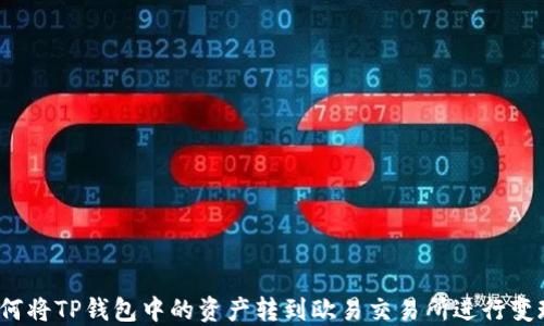 
如何将TP钱包中的资产转到欧易交易所进行变现？