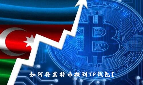 如何将莱特币提到TP钱包？