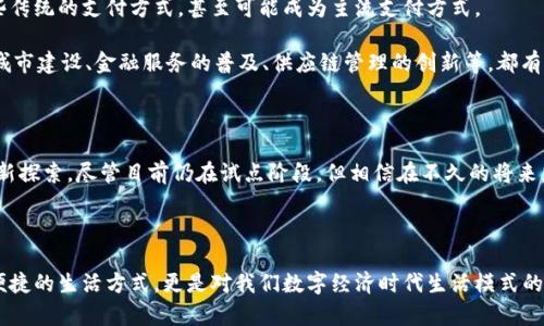 深圳数字货币是近年来中国金融科技领域的一个热门话题，尤其在深圳这样的科技前沿城市，更引发了不少关注和讨论。那么，到底什么是深圳数字货币？它与我们生活中熟知的人民币、比特币等数字货币有何不同？我们今天就来深入探讨一下这个话题。

什么是深圳数字货币？

深圳数字货币，通常指的是深圳市在国家层面推动数字人民币（DC/EP）试点过程中所进行的各项创新和应用。数字人民币是由中国人民银行发行的法定数字货币，意在替代现金，提升支付效率，堵住洗钱及逃税等金融风险。深圳作为科技和金融创新的双核心城市，正是在这一背景下开展了数字货币的相关试点工作。

深圳数字货币的背景

数字货币的出现并不是偶然的，而是在全球范围内金融科技迅速发展的背景下应运而生的。尤其是2020年，面对新冠疫情的挑战，各国纷纷加速数字经济转型，促进无接触支付和线上交易。

而在中国，数字人民币的试点测试早在2019年便已展开，深圳作为全国首批试点城市之一，致力于推动数字货币的应用和普及。在这一过程中，深圳不仅关注技术的落地实施，也鼓励各类金融业务与数字货币的深度结合，形成良好的生态系统。

深圳数字货币的特点

首先，深圳数字货币是国家法定货币的数字化形式，这意味着每一单位数字人民币的使用都与现行的人民币等值。用户在使用数字人民币进行交易时，可以享受和纸币一样的法律保障。

其次，深圳数字货币具有便捷高效的特点。由于是基于区块链技术，它能够实现点对点的转账，而无需中介机构的参与。这种方式不仅提高了交易的速度，还降低了交易成本，尤其在跨境交易中更显优势。

最后，深圳数字货币在隐私保护与安全性上也下了很多功夫。尽管所有交易记录都在链上留存，但用户的身份信息不会直接暴露，从而保护了用户的隐私。在这一点上，数字人民币相较于一些匿名数字货币，如比特币，显得更为可靠。

如何使用深圳数字货币？

想要使用深圳数字货币，首先需要下载官方的数字人民币钱包App。这个App的使用界面设计，用户即使不是特别熟悉科技产品，也能较快上手。

下载并完成注册后，用户可以通过绑定银行账户或进行充值等方式将人民币兑换为数字人民币。充值的方式多种多样，既可以是通过银行转账，也可以借助其他数字支付平台的辅助。

当账户里有了数字人民币后，用户便可以像使用传统的电子钱包一样，进行购物、支付等操作。例如，在深圳的一些商场、饭店，甚至是地铁站都已经开始支持使用数字人民币进行消费。

深圳数字货币的前景

展望未来，深圳数字货币的应用前景非常广阔。随着越来越多的商家和用户加入到数字人民币的使用行列中，数字货币将有望逐渐取代一些传统的支付方式，甚至可能成为主流支付方式。

此外，随着政府对数字经济的政策支持，以及更多创新应用的推出，深圳数字货币的生态将更加完善，更多的行业也将受益于此。例如，智慧城市建设、金融服务的普及、供应链管理的创新等，都有可能借助数字货币的优势，实现更为高效的运营。

总结

总的来说，深圳数字货币的出现与发展，是国家推动金融科技创新的重要一环。其背后不仅是新技术的应用，更是对未来金融模式的一次创新探索。尽管目前仍在试点阶段，但相信在不久的将来，我们会看到它在更大范围、更深层次的应用。无论是个人用户，还是商家，都能通过深圳数字货币体验到便捷和高效。未来的金融，值得期待。

深圳数字货币,数字人民币,金融科技,数字支付,智能城市/guanjianci 

深圳数字货币不仅是一个简单的金融工具，它连接着我们的日常生活和未来的支付方式。从这个角度看，它的存在不仅让我们体验到高效便捷的生活方式，更是对我们数字经济时代生活模式的深刻洞察与反思。