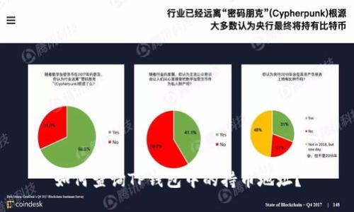 如何查询TP钱包中的持币地址？