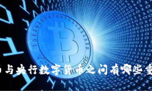 数字货币与央行数字货币之间有哪些重要区别？