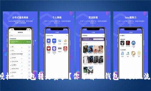 如何授权TP钱包转走资产？你了解TP钱包的提现流程吗？