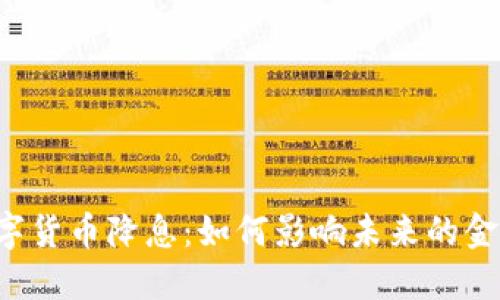 美国数字货币降息：如何影响未来的金融市场？