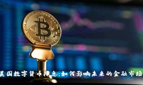 美国数字货币降息：如何影响未来的金融市场？